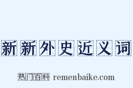 新新外史近义词是什么意思的图片
